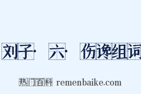 刘子·六·伤谗组词是什么意思的图片